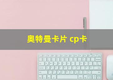 奥特曼卡片 cp卡